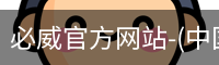 必威官方网站